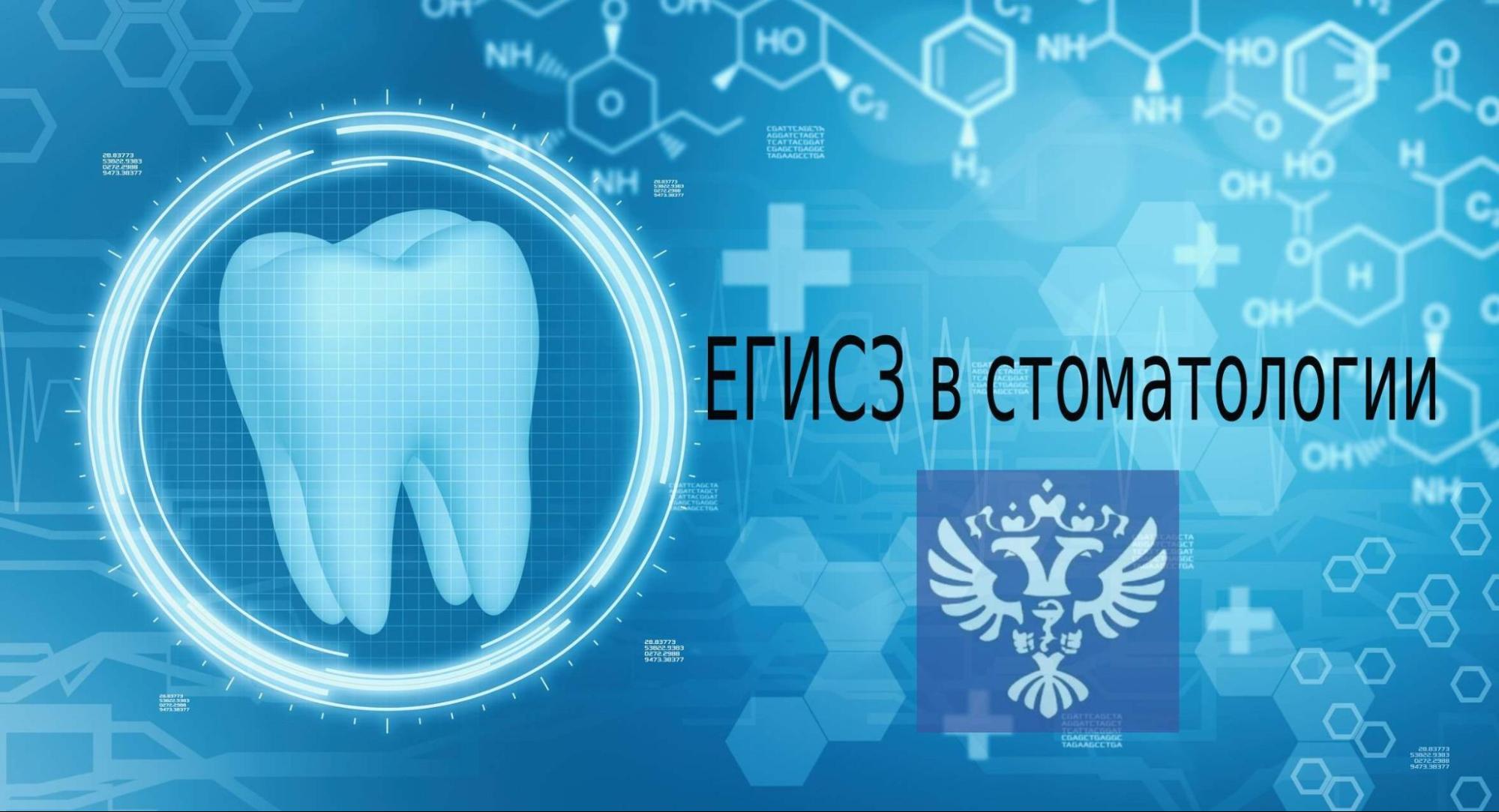 ЕГИСЗ для стоматологии