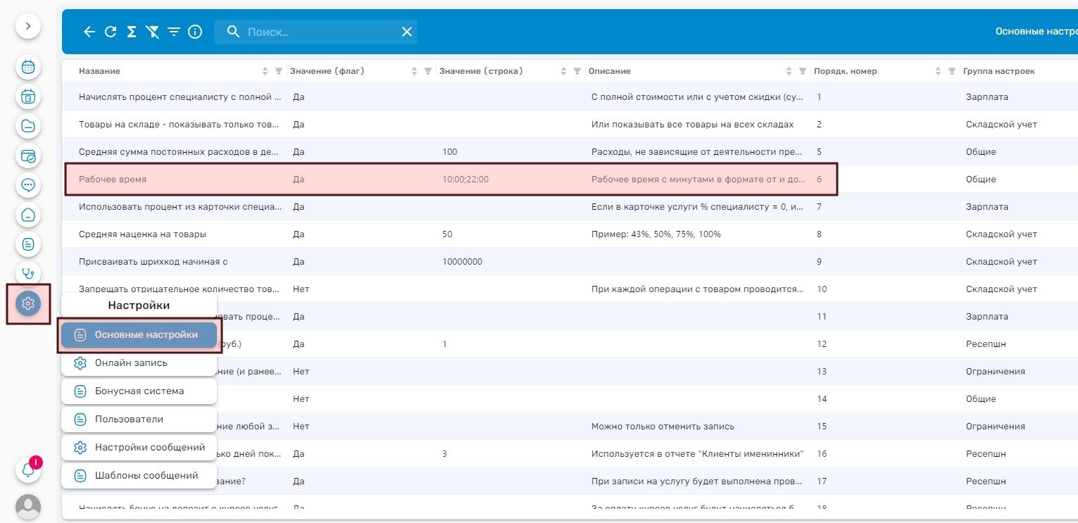 Настройка времени работы организации